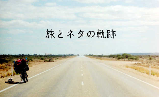 篠部雅貴_ナラボー平原とバイク